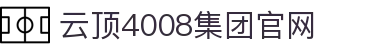 中国·4008云顶集团(股份有限公司)-官方网站